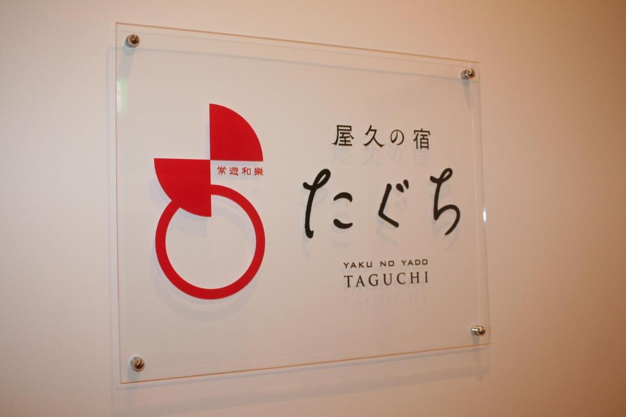 Yakunoyado Taguchi 招待所